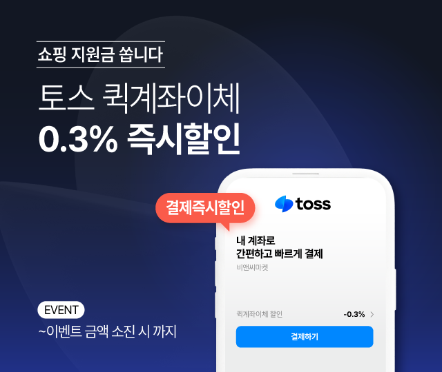 7월_토스_퀵계좌이체